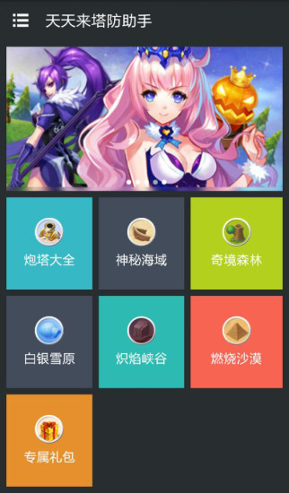 天天来塔防助手