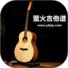 萤火吉他谱