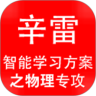辛雷智能学习方案之物理专攻