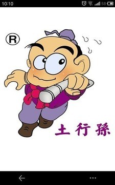 德威土行孙