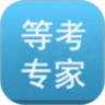 等考专家