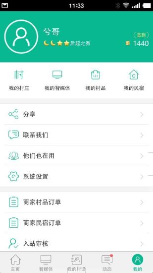 智慧乡村