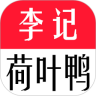 李记荷叶鸭