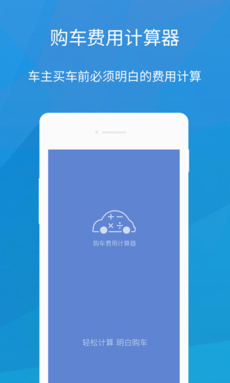 购车费用计算器