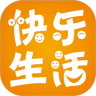 快乐生活