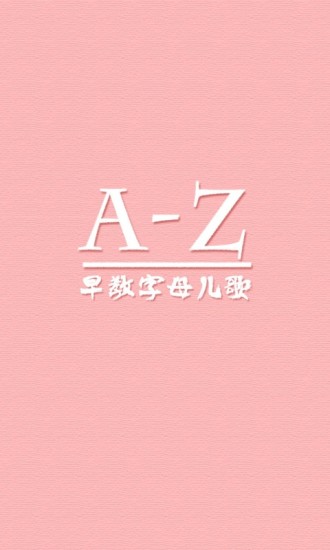 早教英语字母儿歌