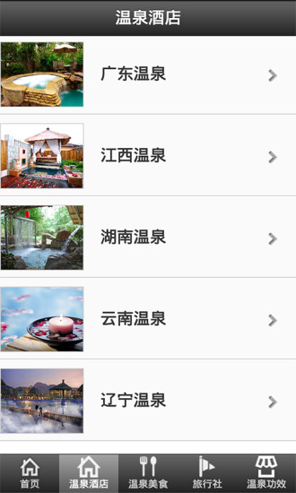 温泉酒店