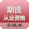 期货从业资格题库