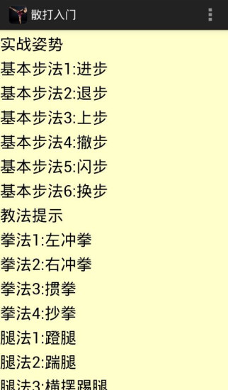 散打入门