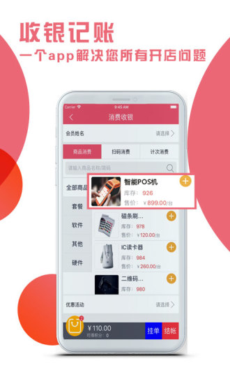 久久客会员管理收银系统