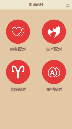 姻缘配对测试