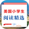美国小学生阅读精选