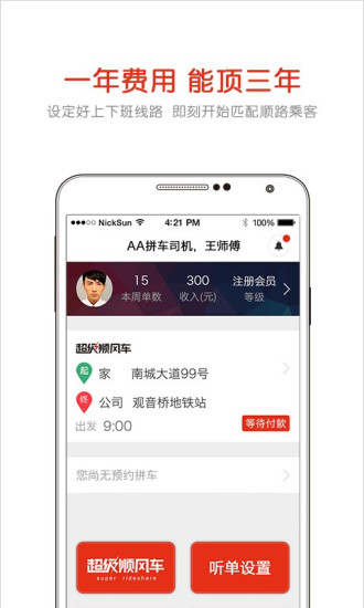 AA拼车司机端