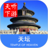 天坛导游
