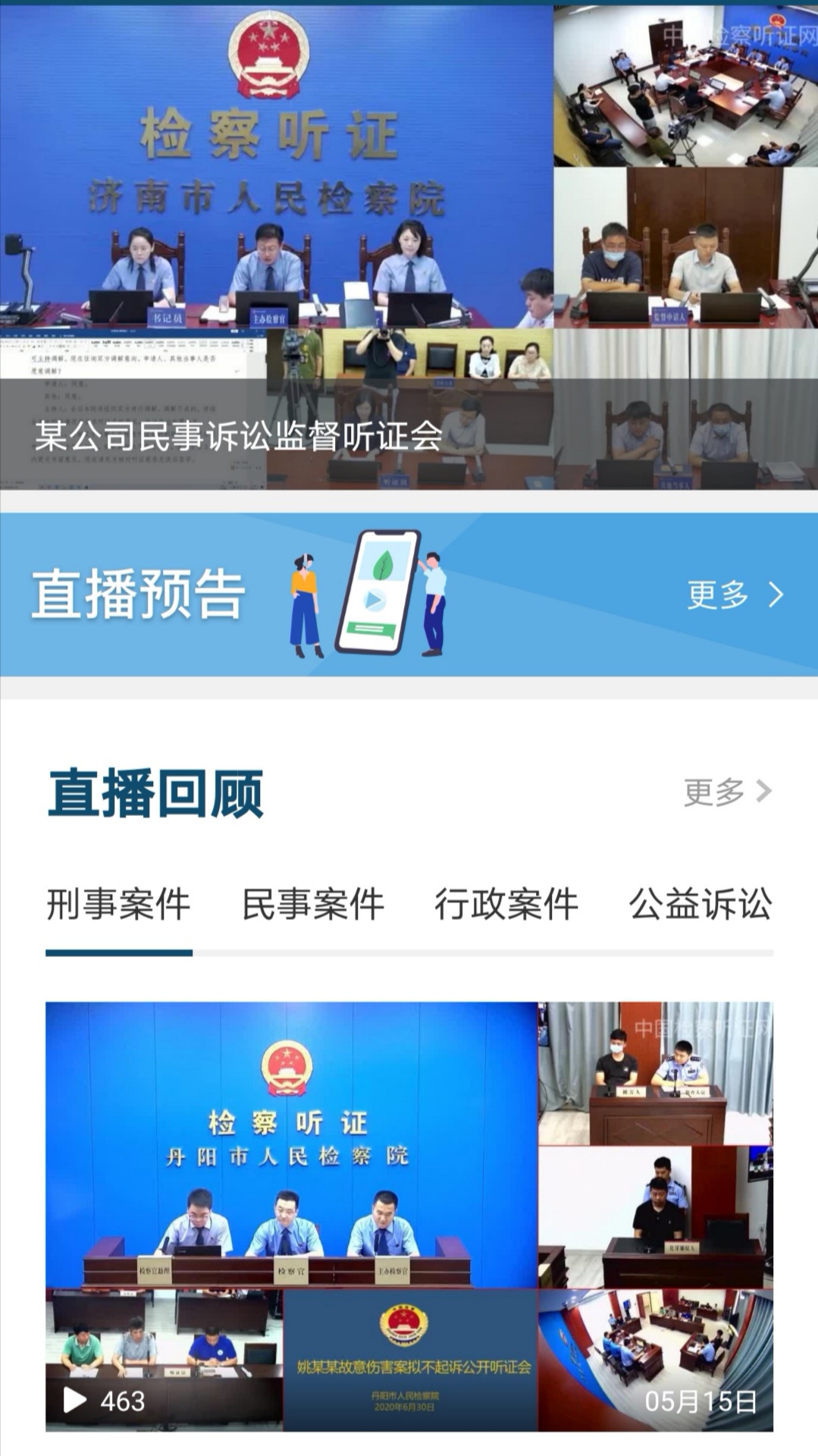 中国检察听证网