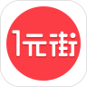 一元街