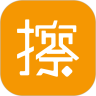 擦一擦