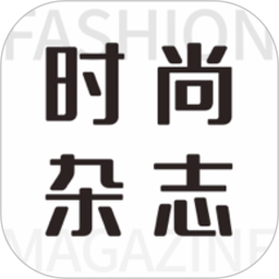 时尚杂志