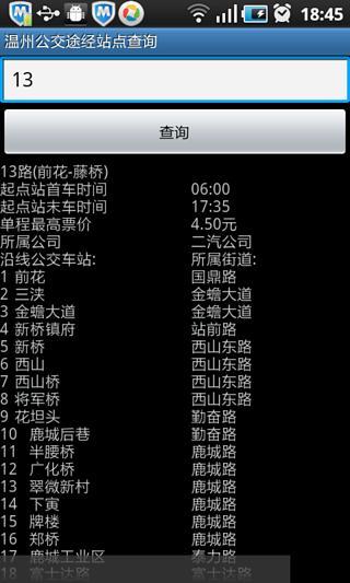 温州公交途经站点查询