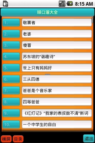 顺口溜大全