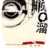 顺口溜大全