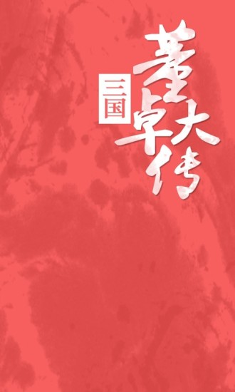 三国董卓大传