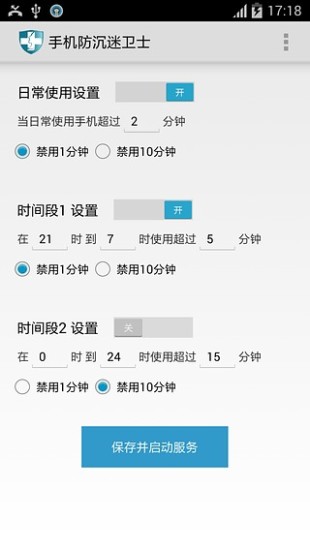 手机防沉迷卫士