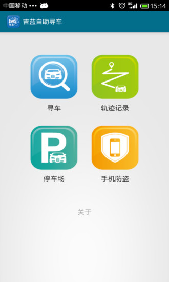 吉蓝自助寻车