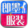 即墨服装