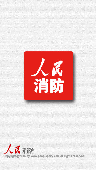 人民消防