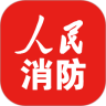 人民消防