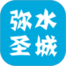 弥水圣城