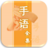 中国手语图文教学
