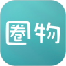 圈物