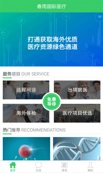 春雨国际医疗