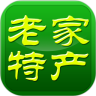 老家特产