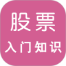 股票入门知识