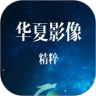 华夏影像精粹