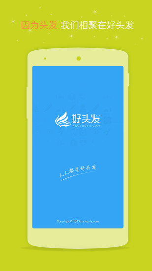 好头发
