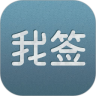 我签