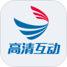 高清互动