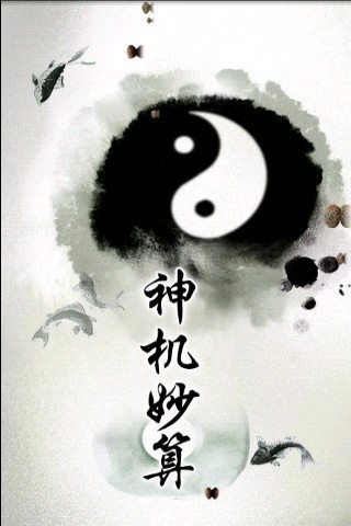 神机妙算