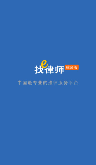 e找律师律师版