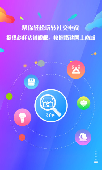77秒商家版