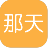那天