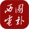 西电图卦