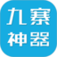 九寨沟旅游神器