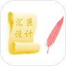 汇巨设计