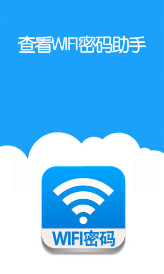 查看WiFi密码助手