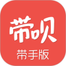 带呗带手版